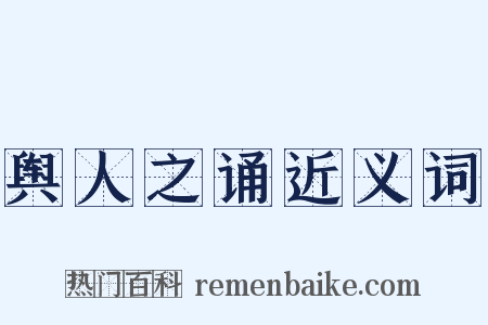 舆人之诵近义词是什么意思的图片